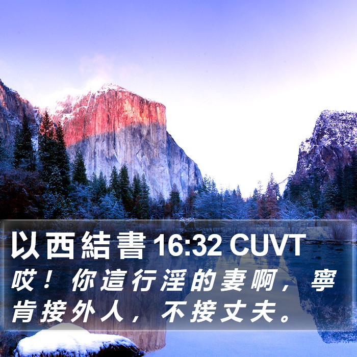 以 西 結 書 16:32 CUVT Bible Study