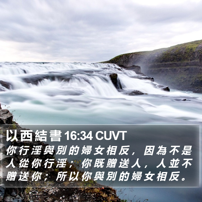 以 西 結 書 16:34 CUVT Bible Study
