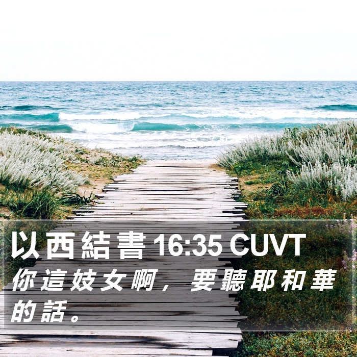 以 西 結 書 16:35 CUVT Bible Study