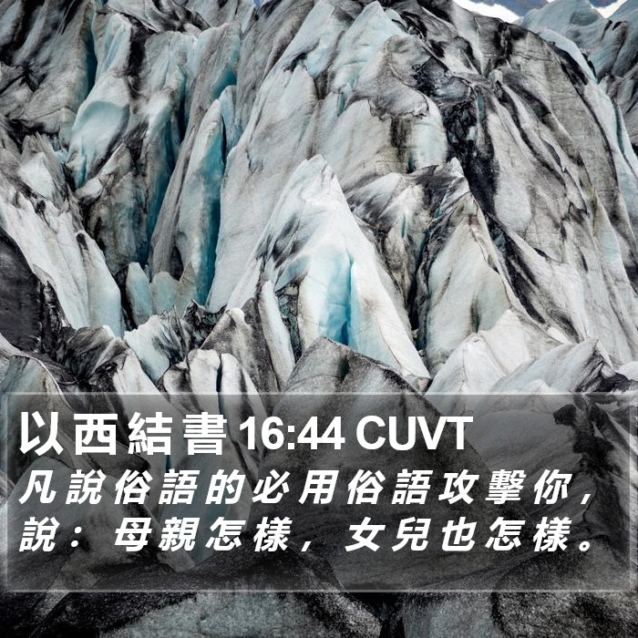 以 西 結 書 16:44 CUVT Bible Study