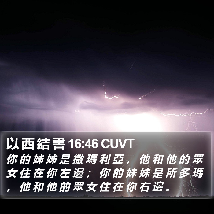 以 西 結 書 16:46 CUVT Bible Study