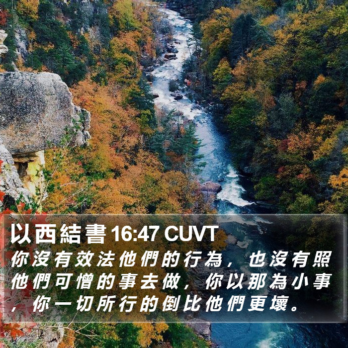 以 西 結 書 16:47 CUVT Bible Study