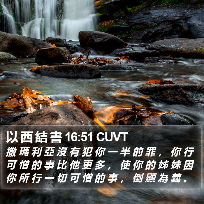 以 西 結 書 16:51 CUVT Bible Study