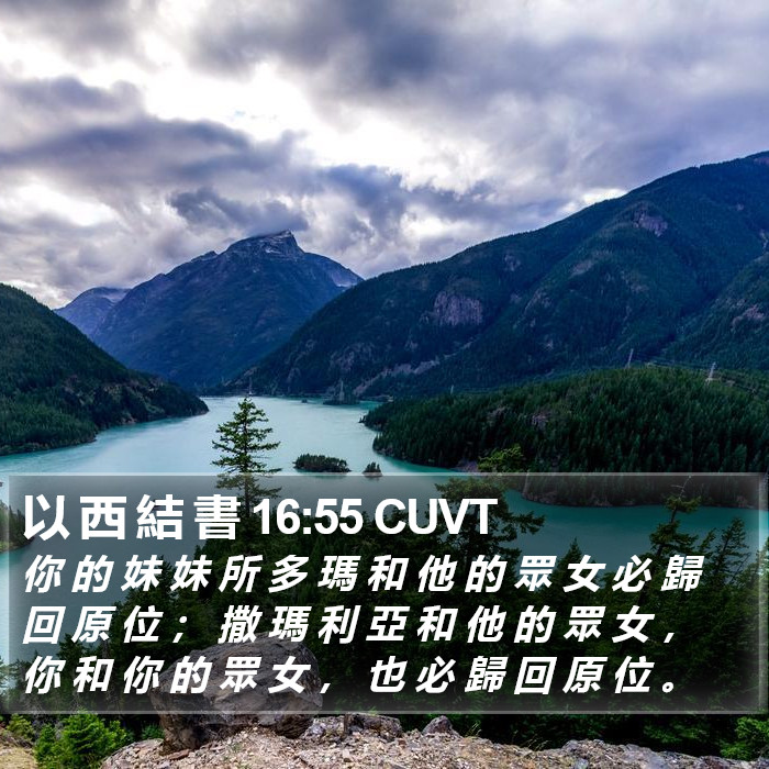 以 西 結 書 16:55 CUVT Bible Study