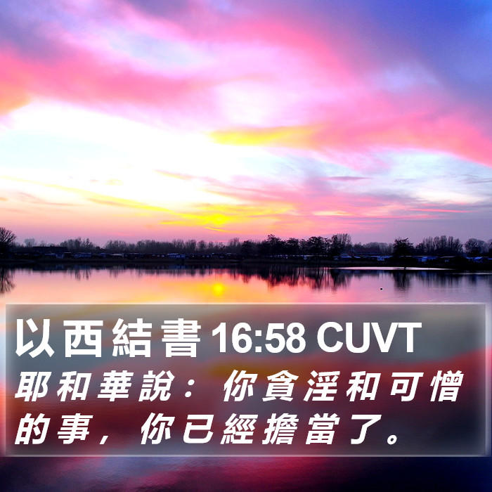 以 西 結 書 16:58 CUVT Bible Study
