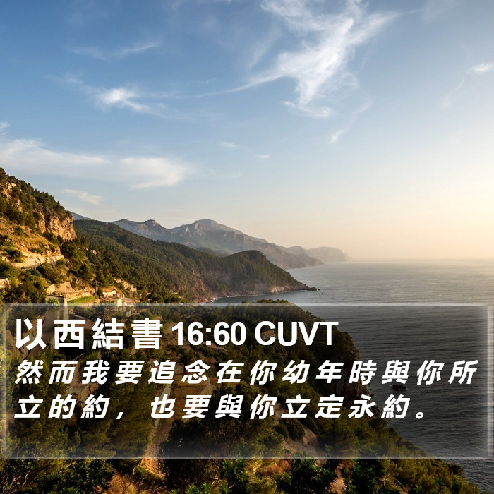 以 西 結 書 16:60 CUVT Bible Study