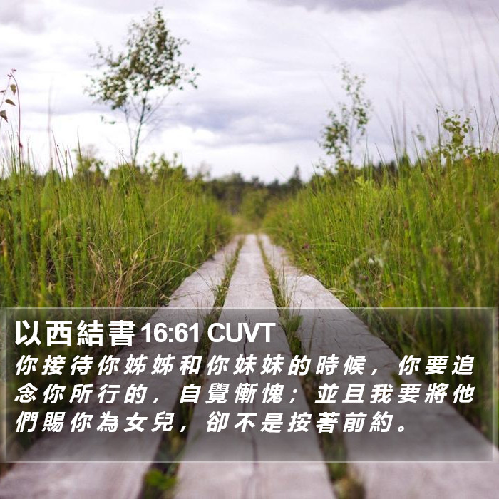 以 西 結 書 16:61 CUVT Bible Study