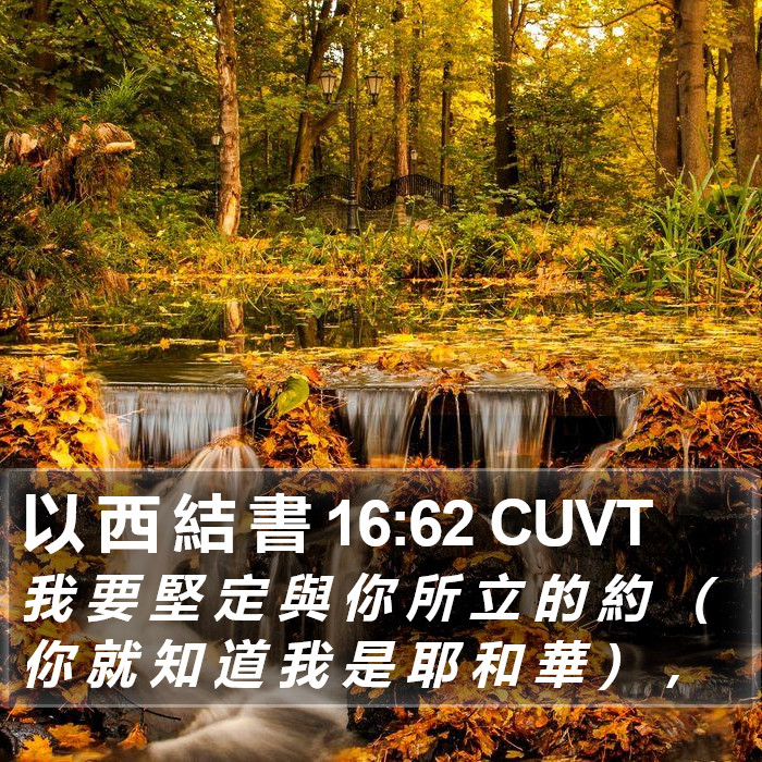 以 西 結 書 16:62 CUVT Bible Study