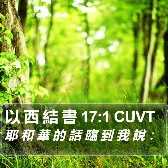 以 西 結 書 17:1 CUVT Bible Study