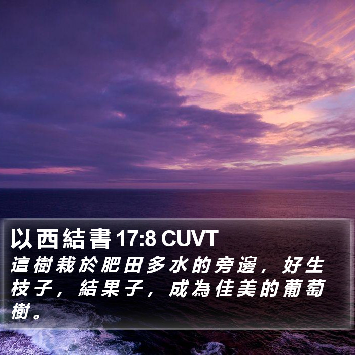 以 西 結 書 17:8 CUVT Bible Study