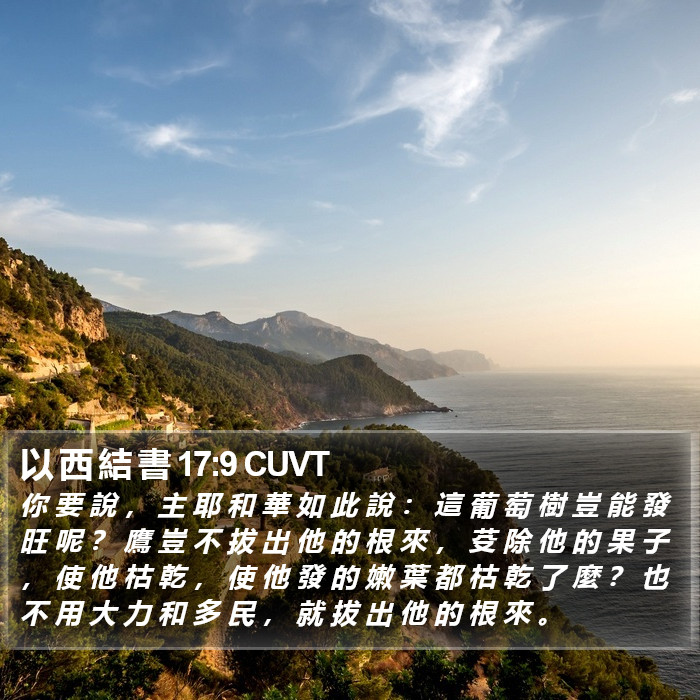 以 西 結 書 17:9 CUVT Bible Study