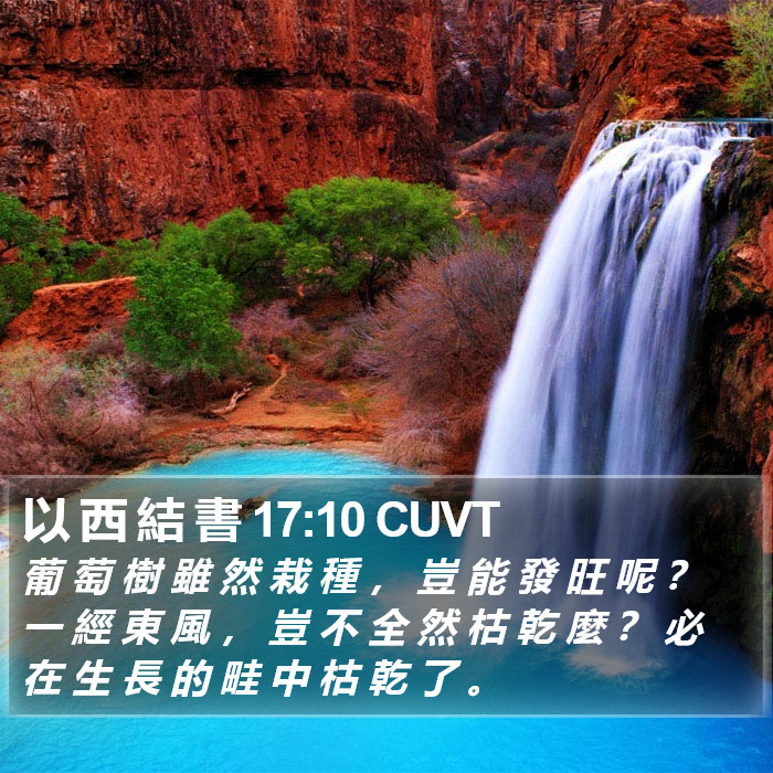 以 西 結 書 17:10 CUVT Bible Study