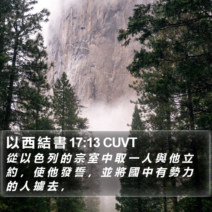 以 西 結 書 17:13 CUVT Bible Study