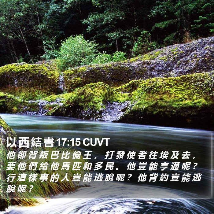 以 西 結 書 17:15 CUVT Bible Study