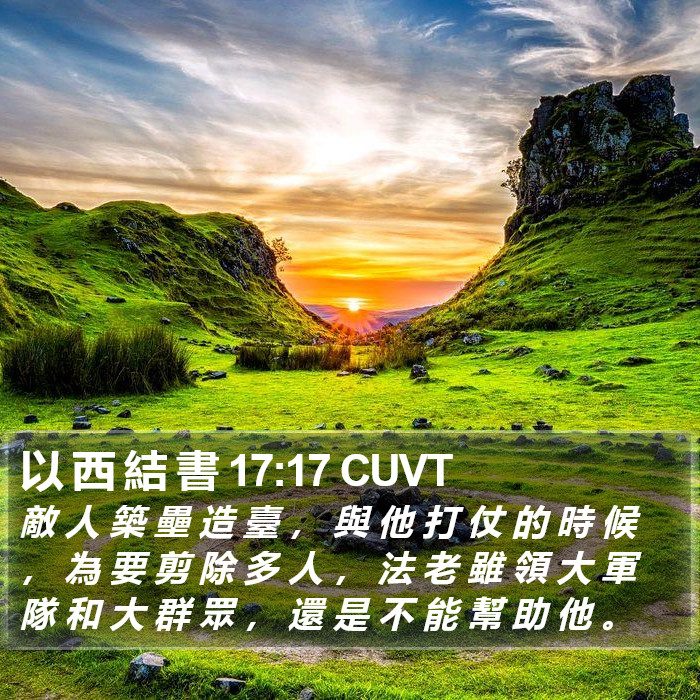 以 西 結 書 17:17 CUVT Bible Study