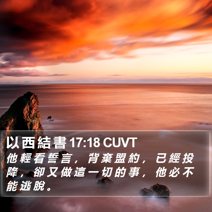 以 西 結 書 17:18 CUVT Bible Study