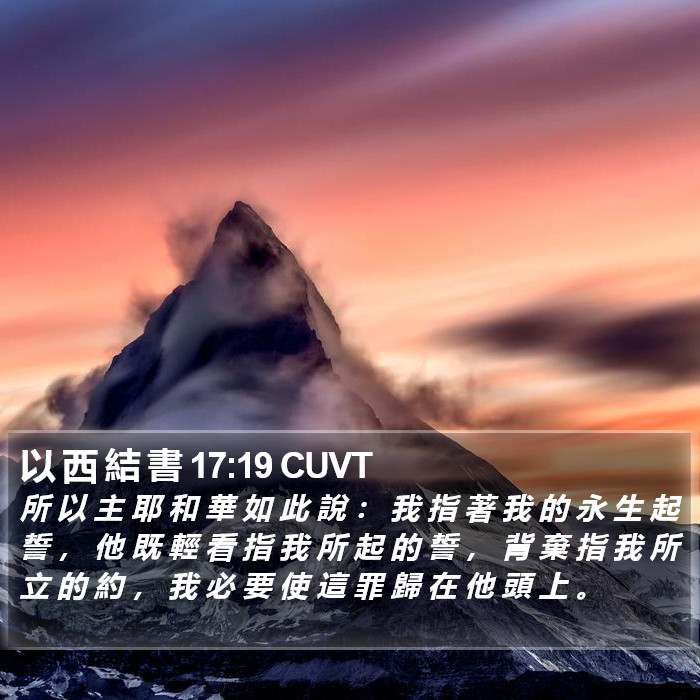 以 西 結 書 17:19 CUVT Bible Study