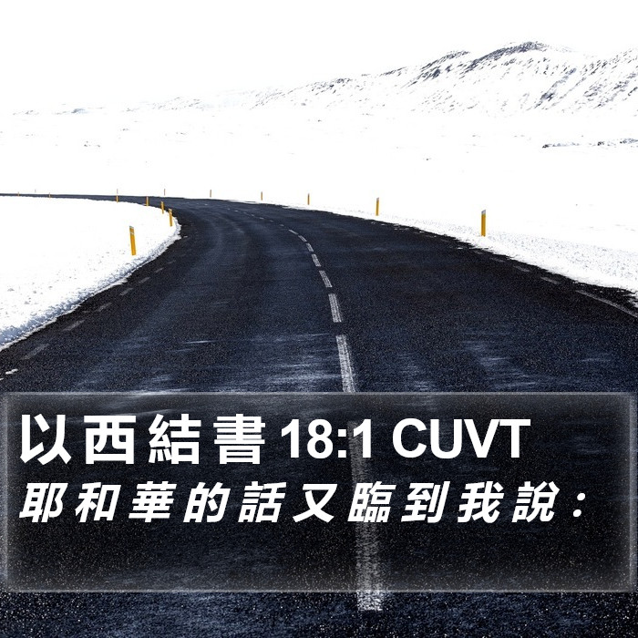 以 西 結 書 18:1 CUVT Bible Study