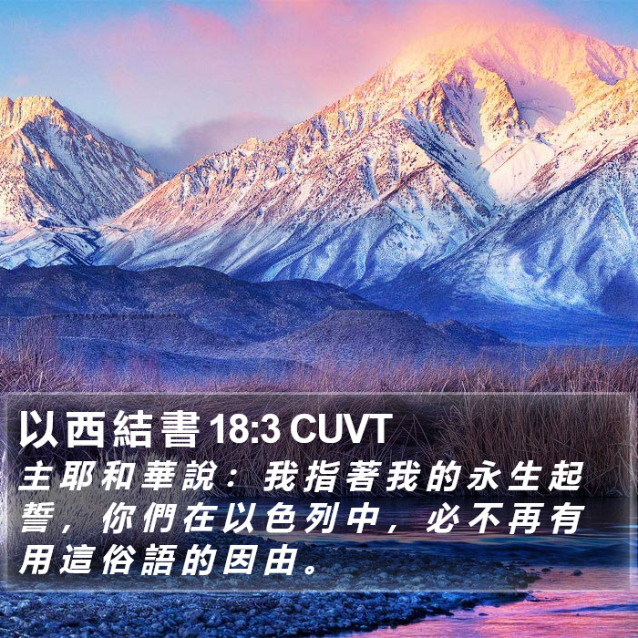 以 西 結 書 18:3 CUVT Bible Study