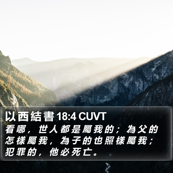 以 西 結 書 18:4 CUVT Bible Study