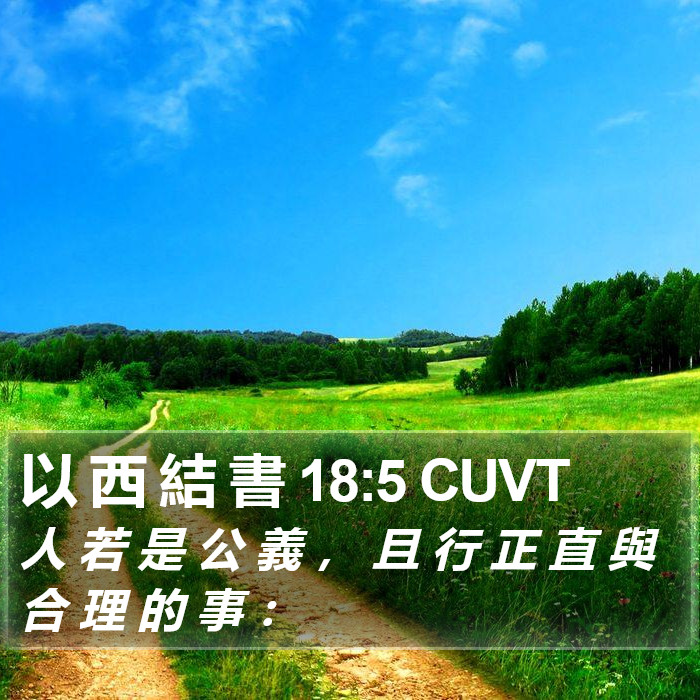 以 西 結 書 18:5 CUVT Bible Study