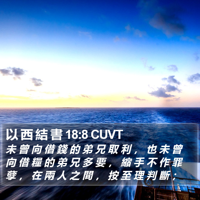 以 西 結 書 18:8 CUVT Bible Study