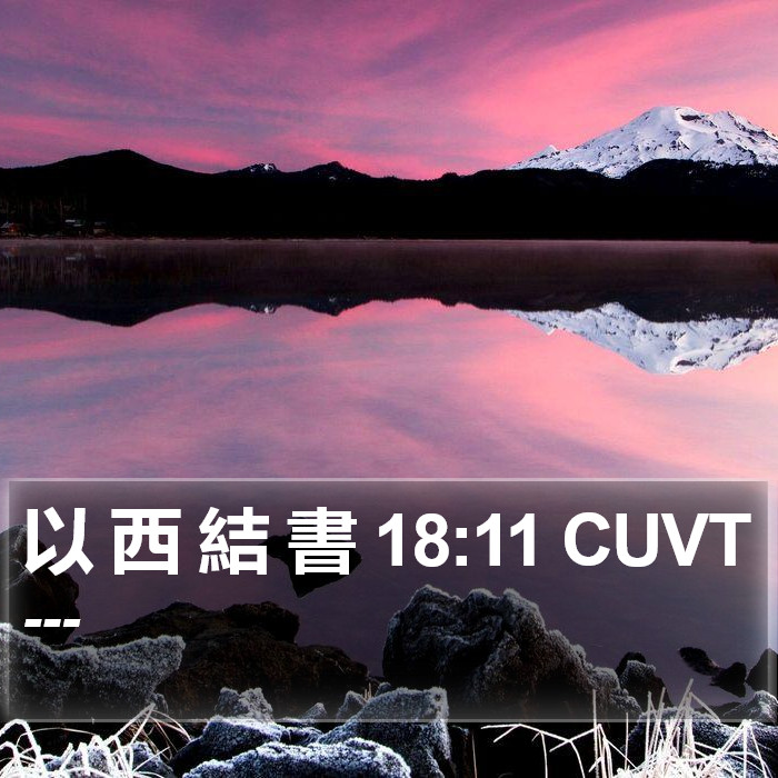 以 西 結 書 18:11 CUVT Bible Study