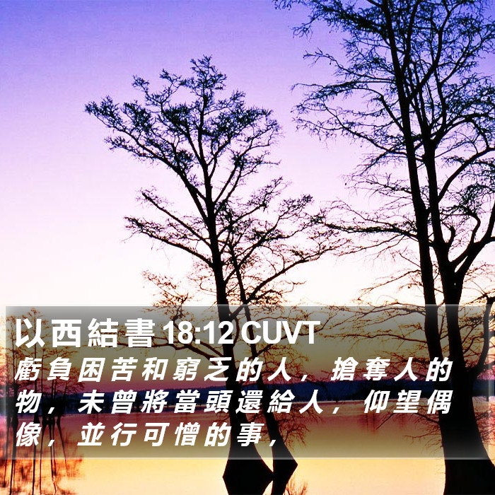 以 西 結 書 18:12 CUVT Bible Study