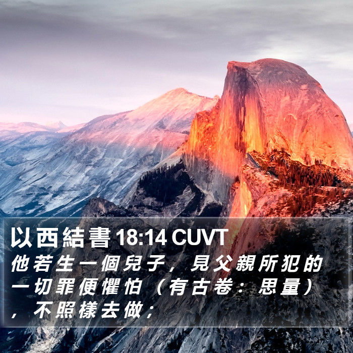 以 西 結 書 18:14 CUVT Bible Study