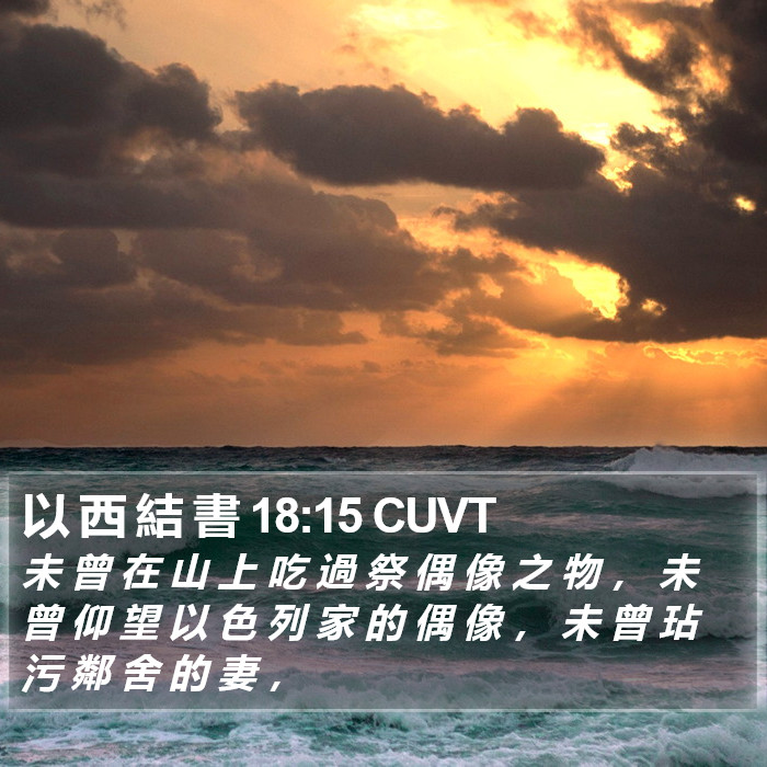 以 西 結 書 18:15 CUVT Bible Study