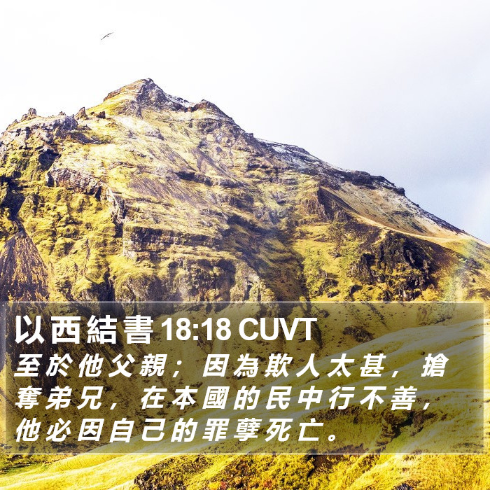 以 西 結 書 18:18 CUVT Bible Study