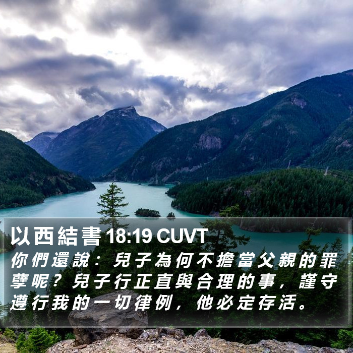 以 西 結 書 18:19 CUVT Bible Study