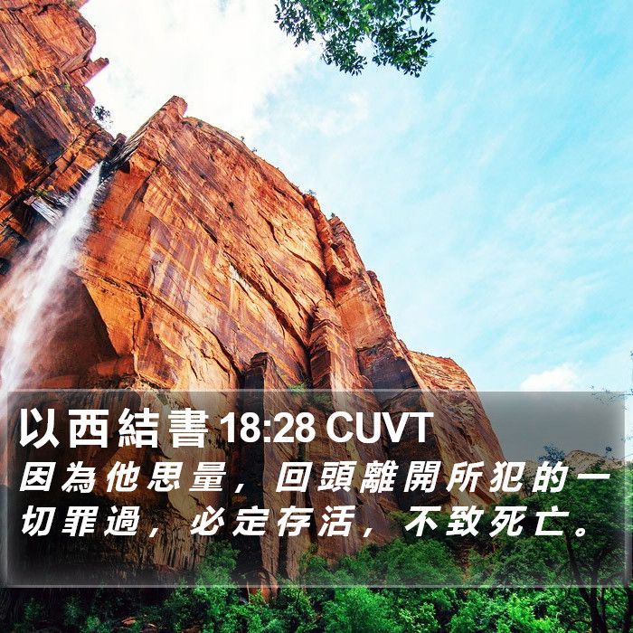 以 西 結 書 18:28 CUVT Bible Study