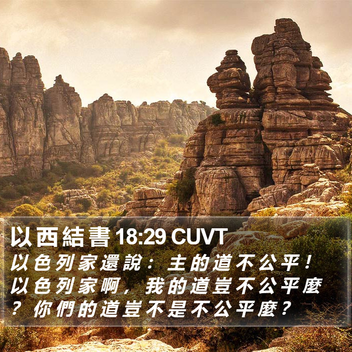 以 西 結 書 18:29 CUVT Bible Study