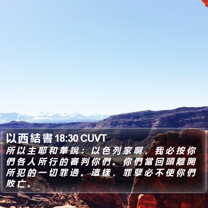 以 西 結 書 18:30 CUVT Bible Study