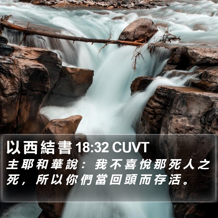 以 西 結 書 18:32 CUVT Bible Study