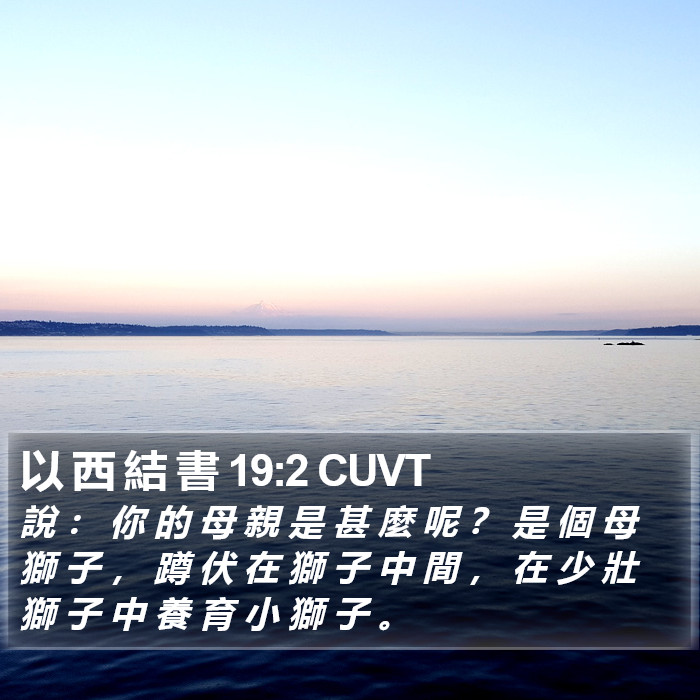 以 西 結 書 19:2 CUVT Bible Study