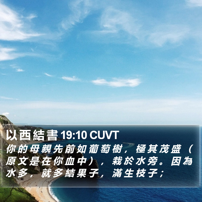 以 西 結 書 19:10 CUVT Bible Study
