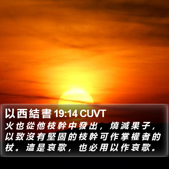 以 西 結 書 19:14 CUVT Bible Study