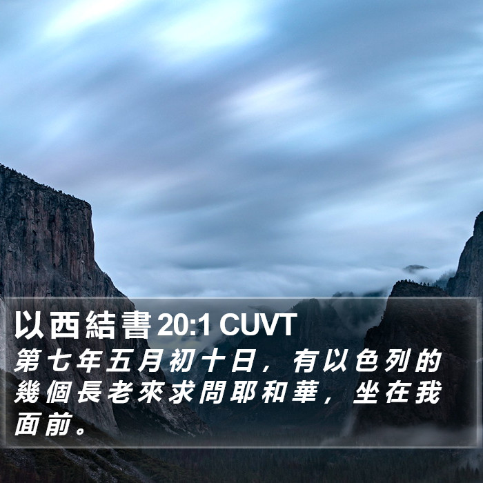 以 西 結 書 20:1 CUVT Bible Study