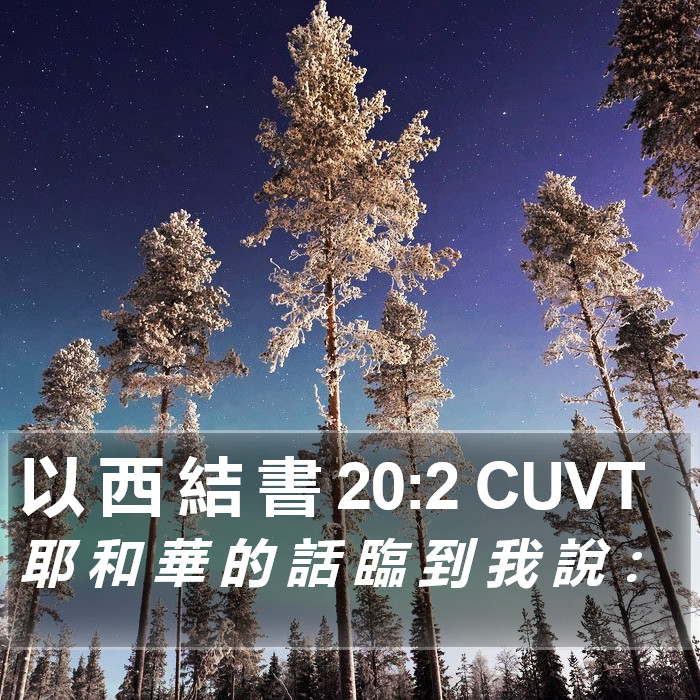 以 西 結 書 20:2 CUVT Bible Study