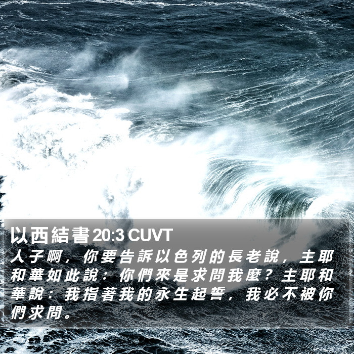 以 西 結 書 20:3 CUVT Bible Study