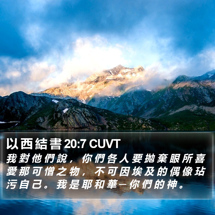 以 西 結 書 20:7 CUVT Bible Study