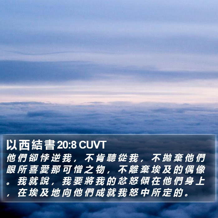 以 西 結 書 20:8 CUVT Bible Study