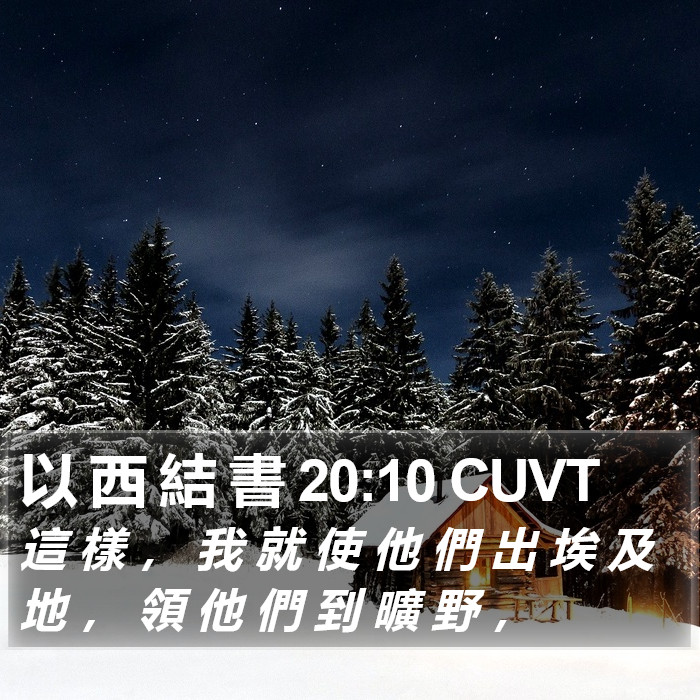 以 西 結 書 20:10 CUVT Bible Study