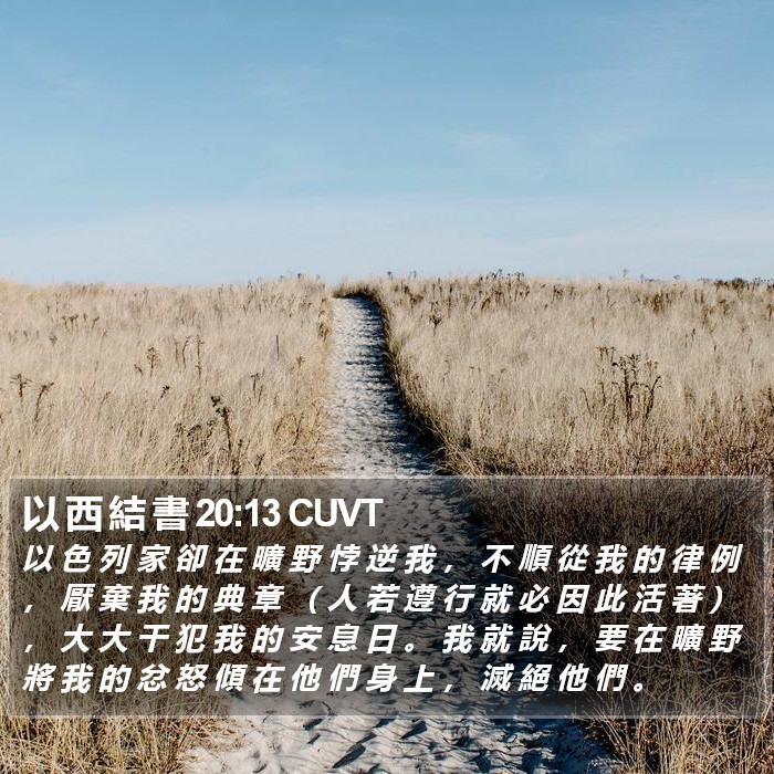 以 西 結 書 20:13 CUVT Bible Study