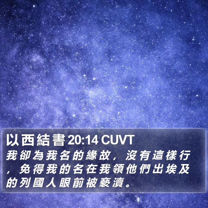 以 西 結 書 20:14 CUVT Bible Study