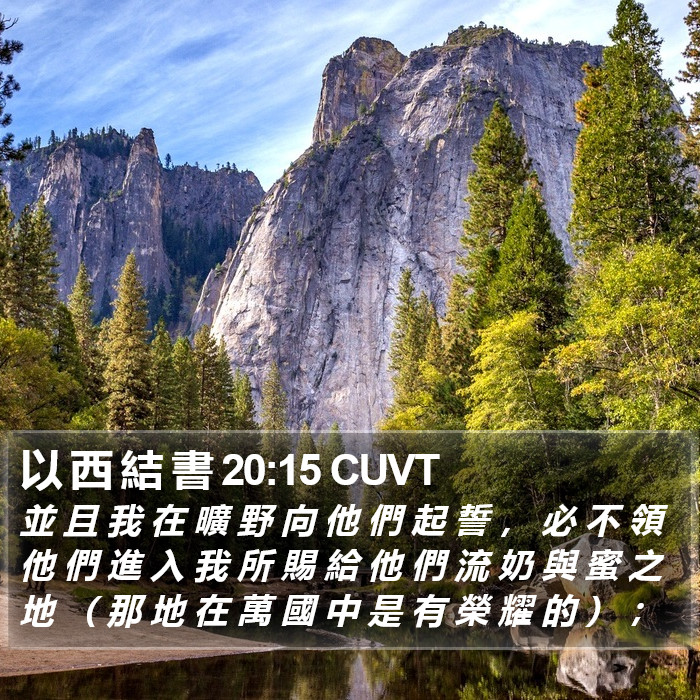 以 西 結 書 20:15 CUVT Bible Study