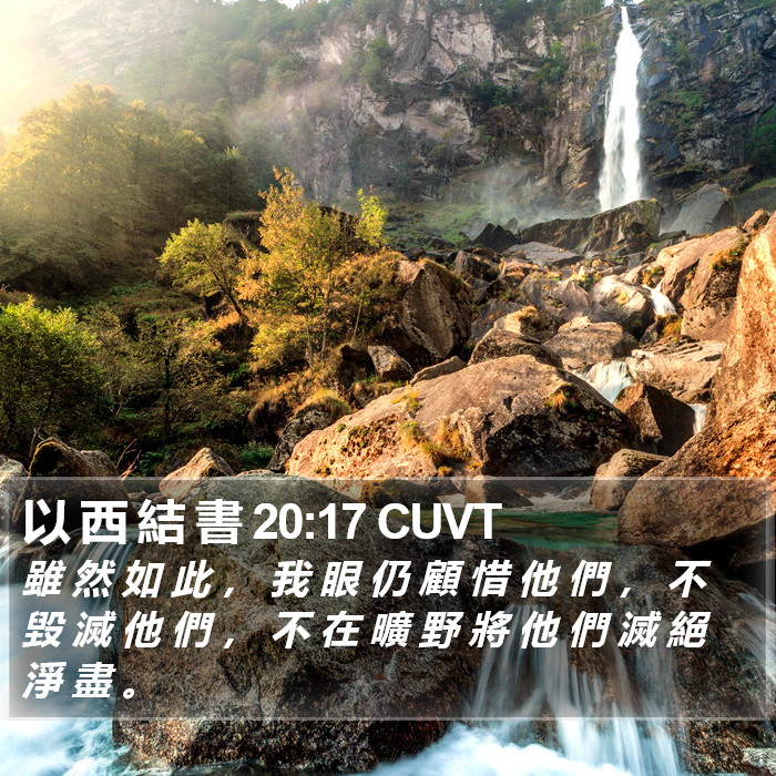 以 西 結 書 20:17 CUVT Bible Study