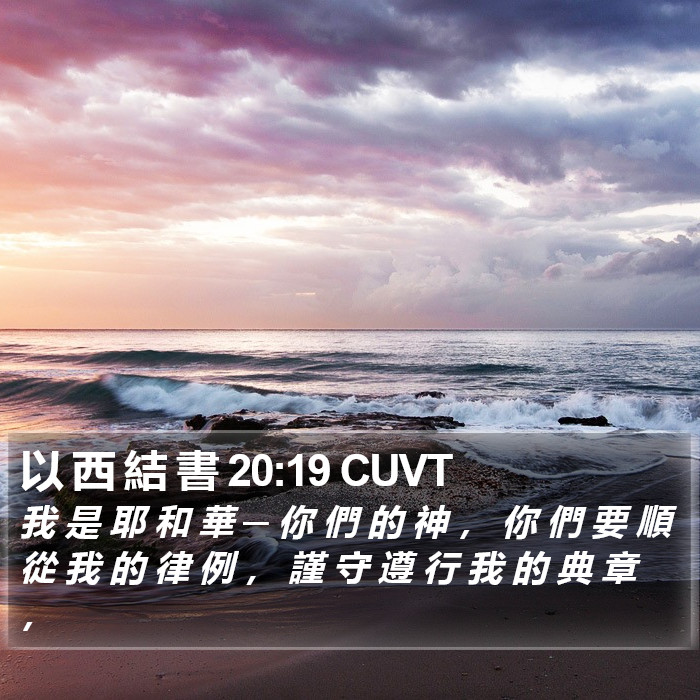 以 西 結 書 20:19 CUVT Bible Study